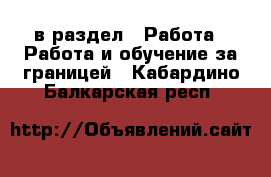  в раздел : Работа » Работа и обучение за границей . Кабардино-Балкарская респ.